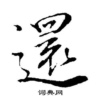 還 書法|還字书法字典